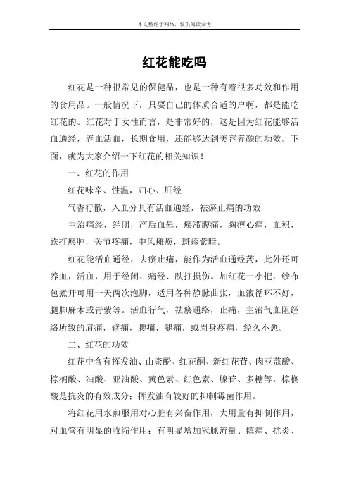 红花能吃吗