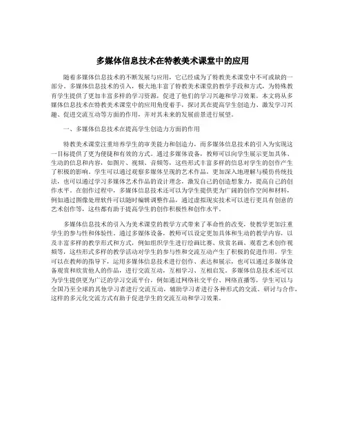 多媒体信息技术在特教美术课堂中的应用