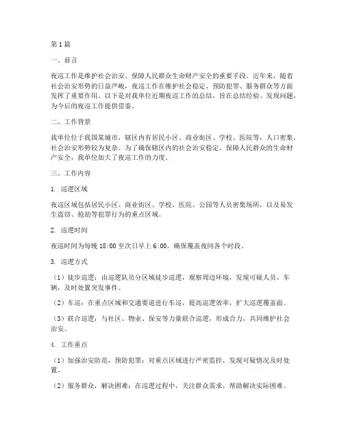 夜里巡逻工作总结范文(3篇)