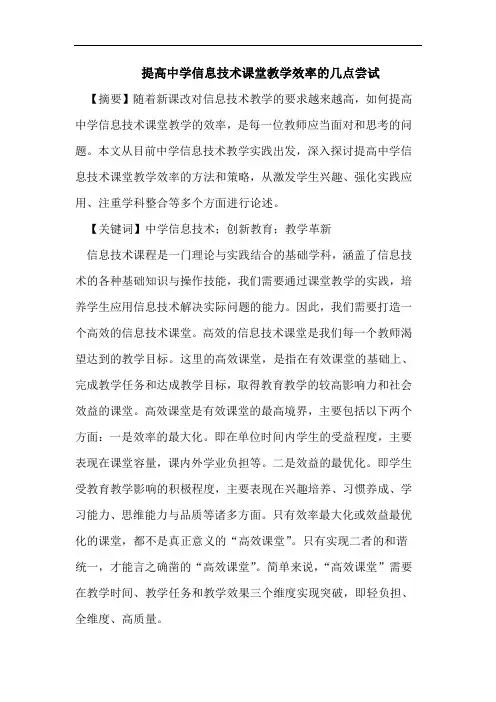 提高中学信息技术课堂教学效率的几点尝试