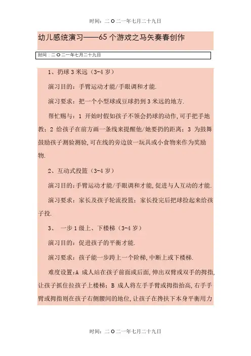 幼儿感统训练——65个游戏