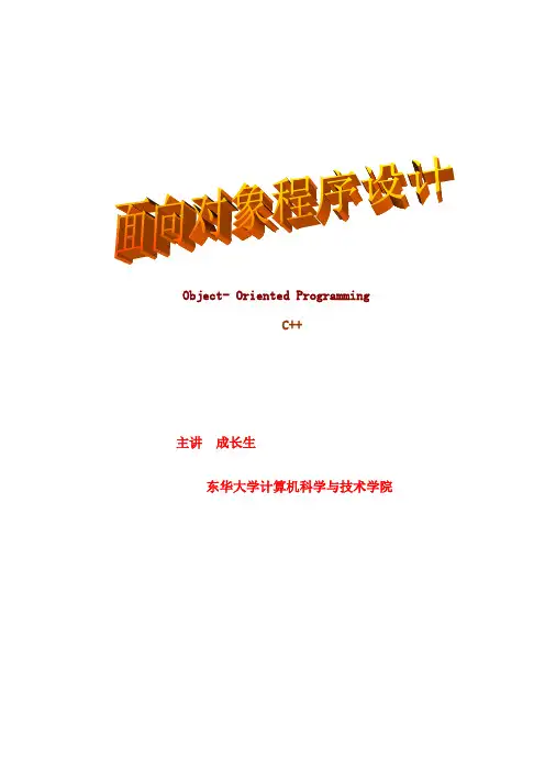 面向对象程序设计完整版