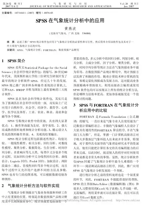SPSS在气象统计分析中的应用