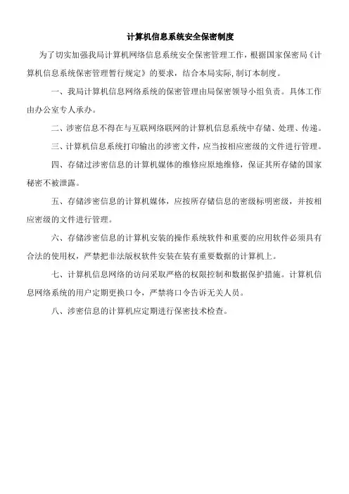 计算机信息系统安全保密制度