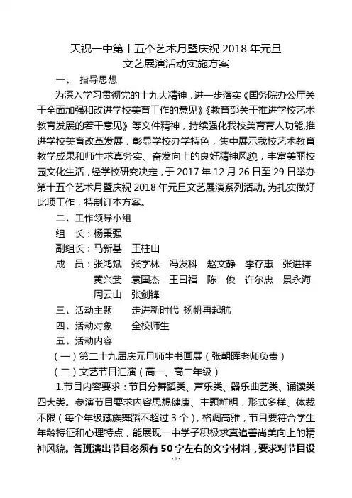 天祝一中第十五个艺术月活动暨2018新年文艺展演活动方案(20171222正式稿) -