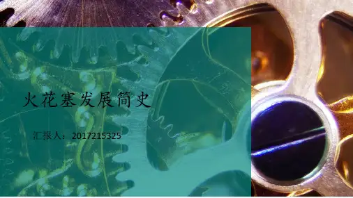 火花塞的发展历程 PPT