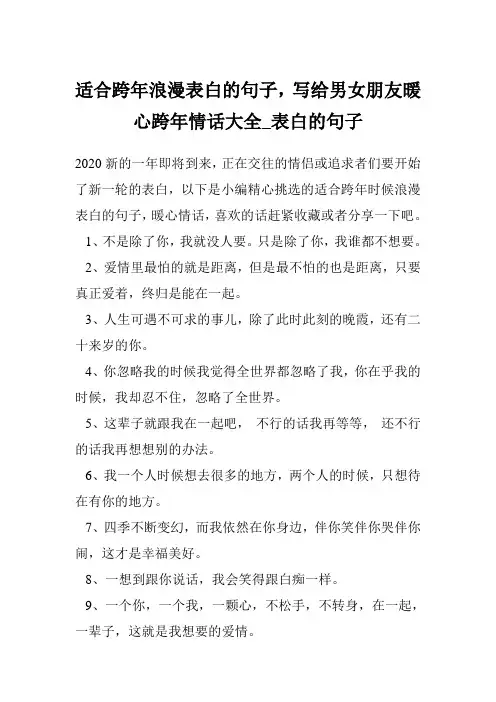 适合跨年浪漫表白的句子,写给男女朋友暖心跨年情话大全_表白的句子