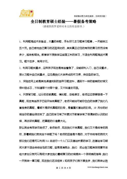 全日制教育硕士经验----暑假备考策略