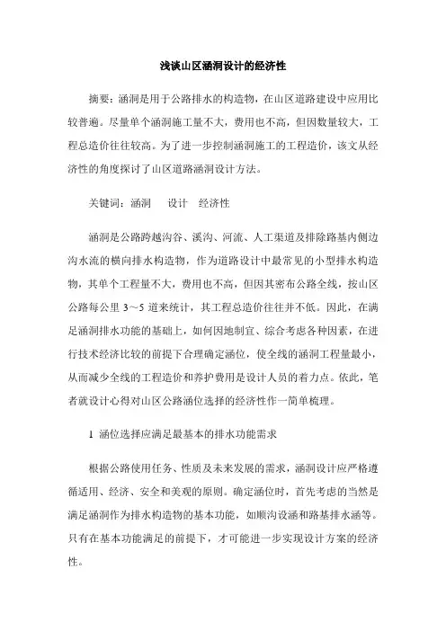 浅谈山区涵洞设计的经济性