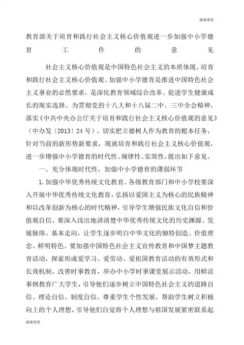 教育部关于培育和践行社会主义核心价值观进一步加强中小学德育工作的意见.docx