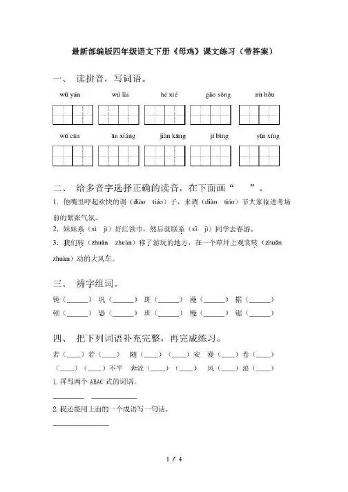 最新部编版四年级语文下册《母鸡》课文练习(带答案)