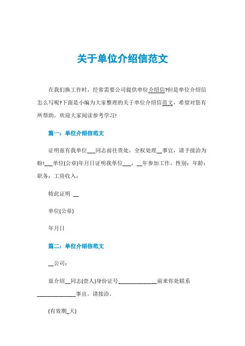关于单位介绍信范文
