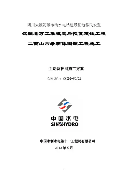 主动防护网施工方案