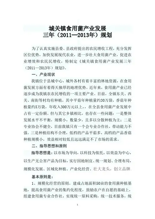 城关镇食用菌产业发展三年规划