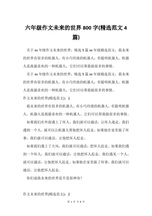 六年级作文未来的世界800字(范文4篇)