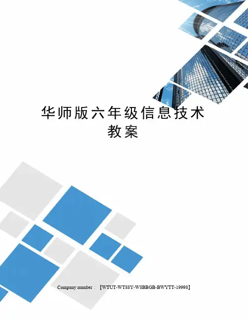 华师版六年级信息技术教案