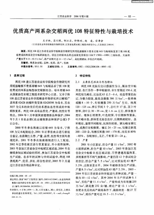 优质高产两系杂交稻两优108特征特性与栽培技术