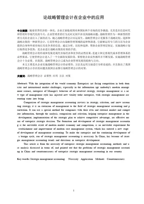 论战略管理会计在企业中的应用