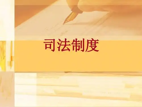 司法制度——4