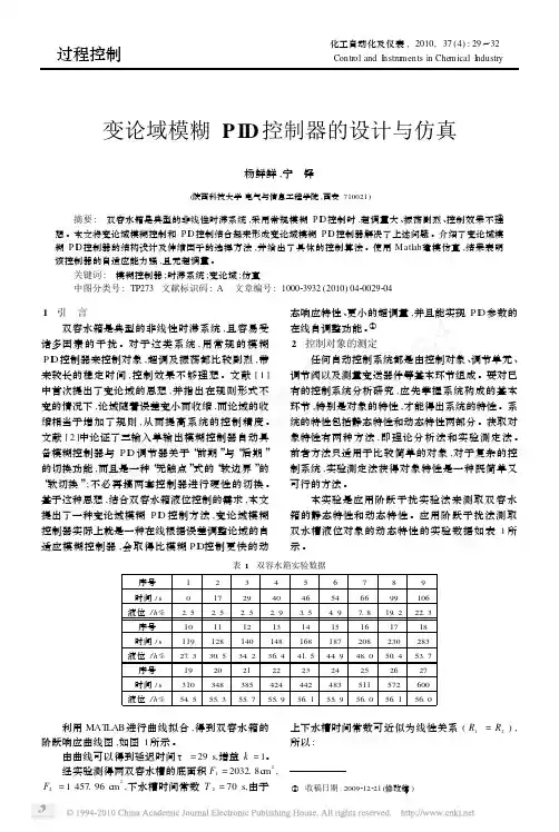 变论域模糊PID控制器的设计与仿真