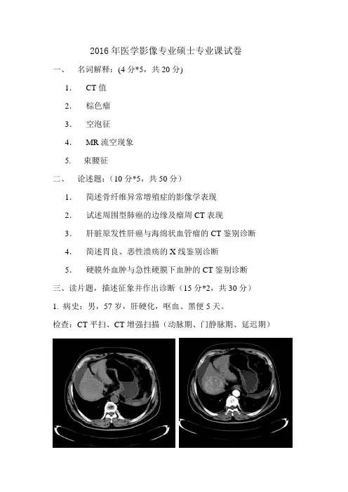 2016年医学影像专业硕士题