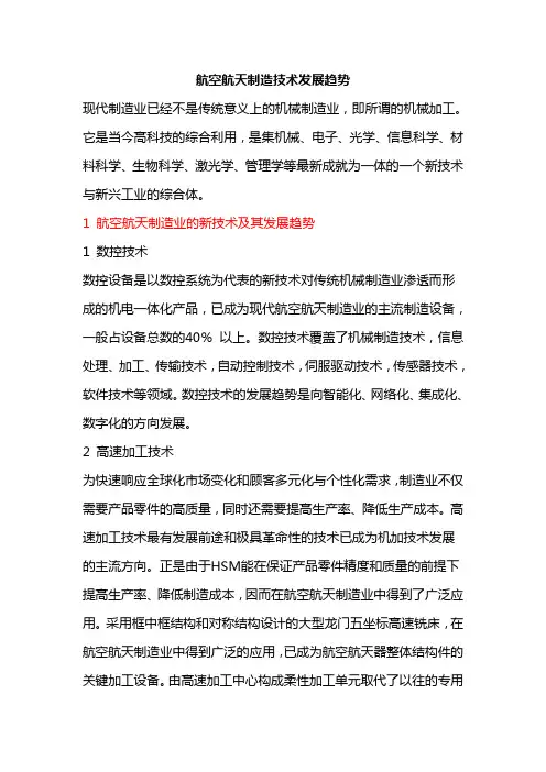 航空航天制造技术发展趋势