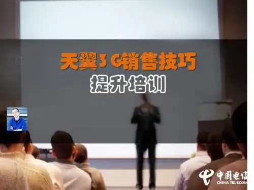 天翼3G销售技巧提升培训