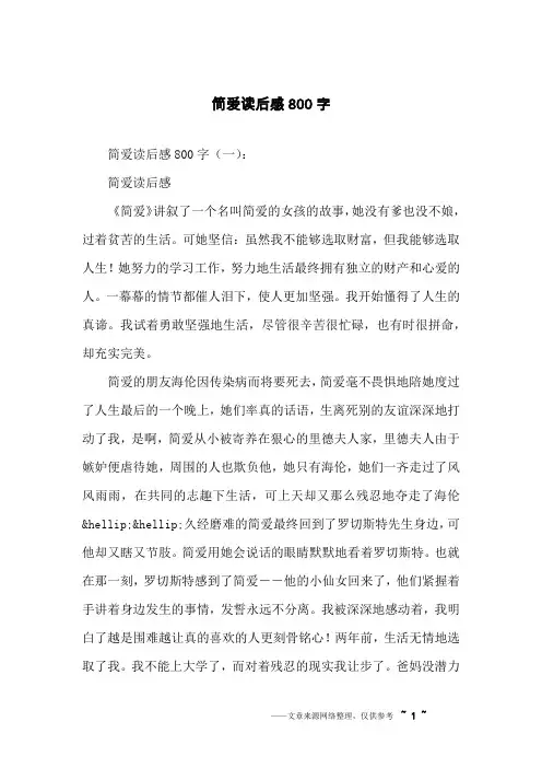 简爱读后感800字