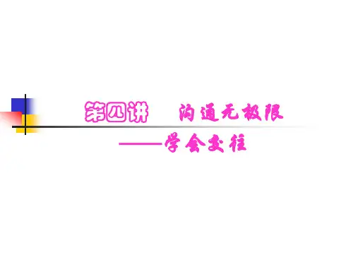 人际交往——沟通无限
