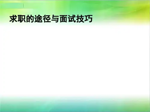 求职的途径与面试技巧