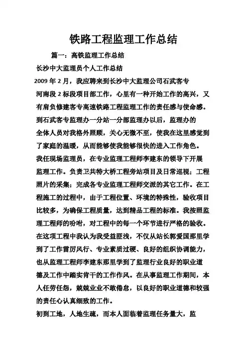 铁路工程监理工作总结