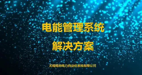电能管理系统