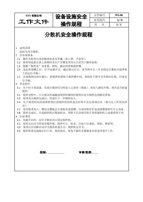 分散机安全操作规程06
