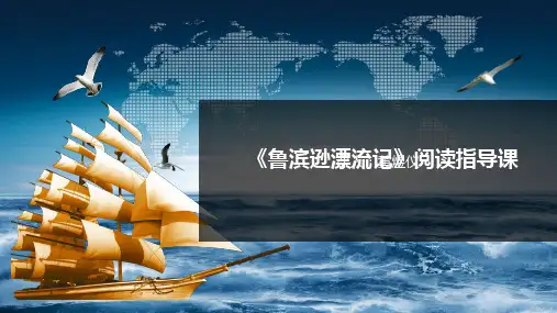 鲁滨逊漂流记 阅读指导课.ppt