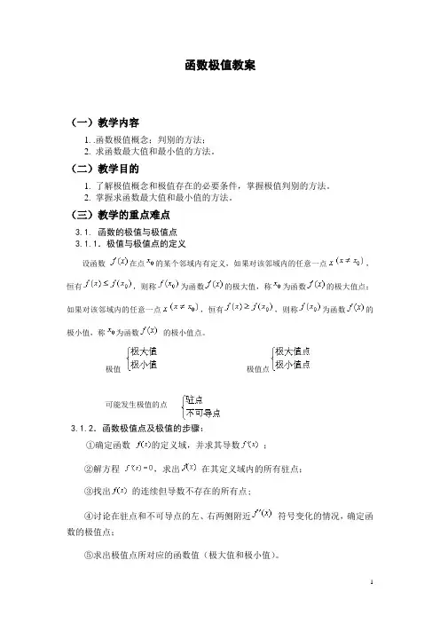 函数极值教案