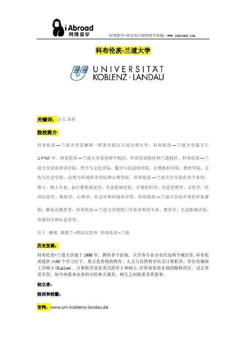 阿博留学全面介绍科布伦茨-兰道大学