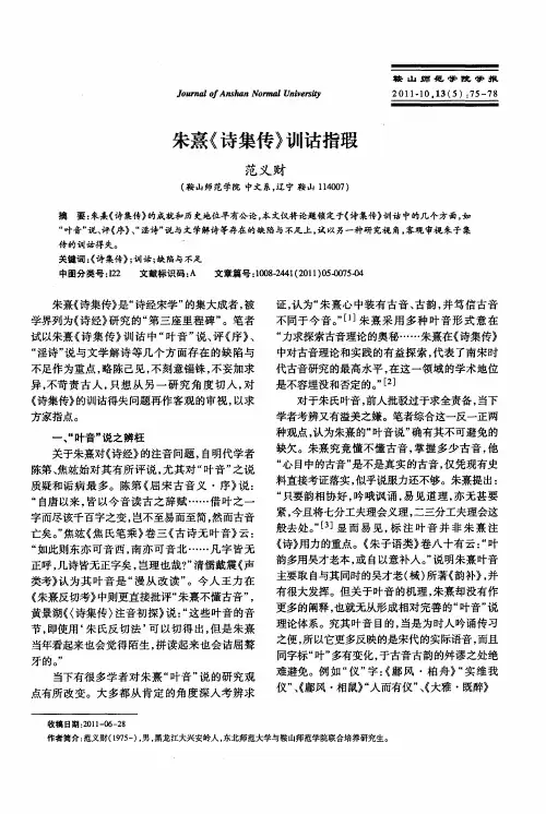 朱熹《诗集传》训诂指瑕