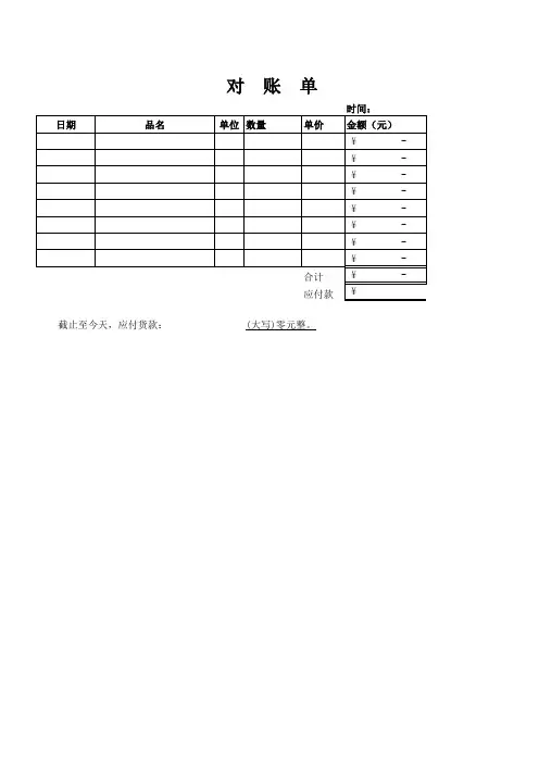 简单对账单模版