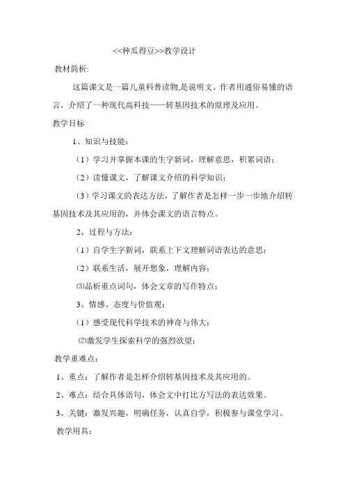 种瓜得豆教案