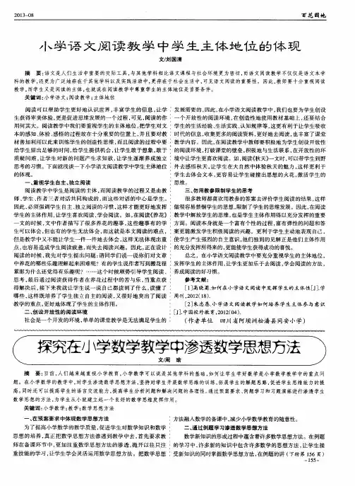 小学语文阅读教学中学生主体地位的体现