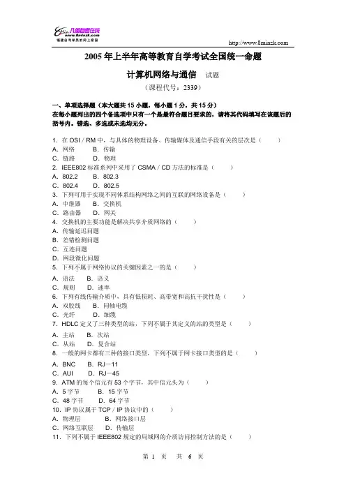 计算机网络通信试题及答案2005.4