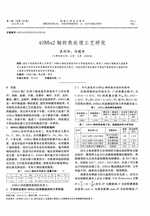 40Mn2钢的热处理工艺研究