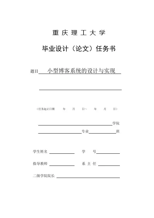 重庆理工大学-毕业设计-小型博客系统-任务书