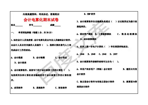 会计电算化考试试卷及答案