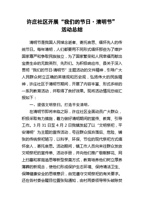 许庄社区“我们的节日·清明节”活动总结