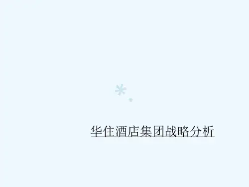 华住酒店集团战略分析[PPT课件]