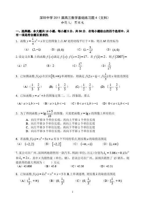 2011届深圳中学高三年级数学基础练习4(文科)