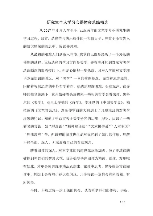 研究生个人学习心得体会总结精选