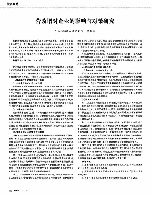 营改增对企业的影响与对策研究