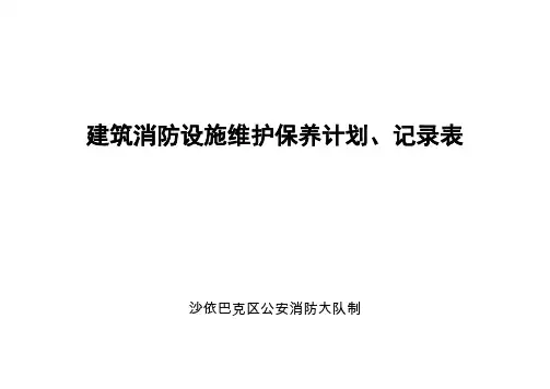 建筑消防设施维护保养计划表